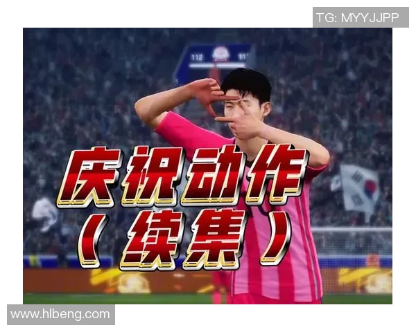 足球进球庆祝动作的多样性与文化意义探讨